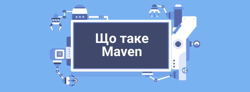 Що таке Maven